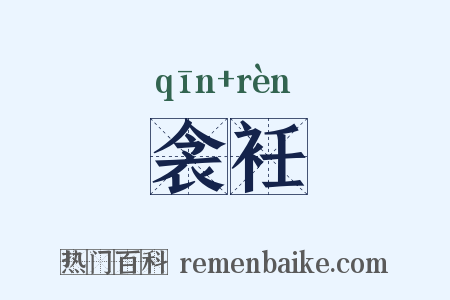 衾衽是什么意思的图片